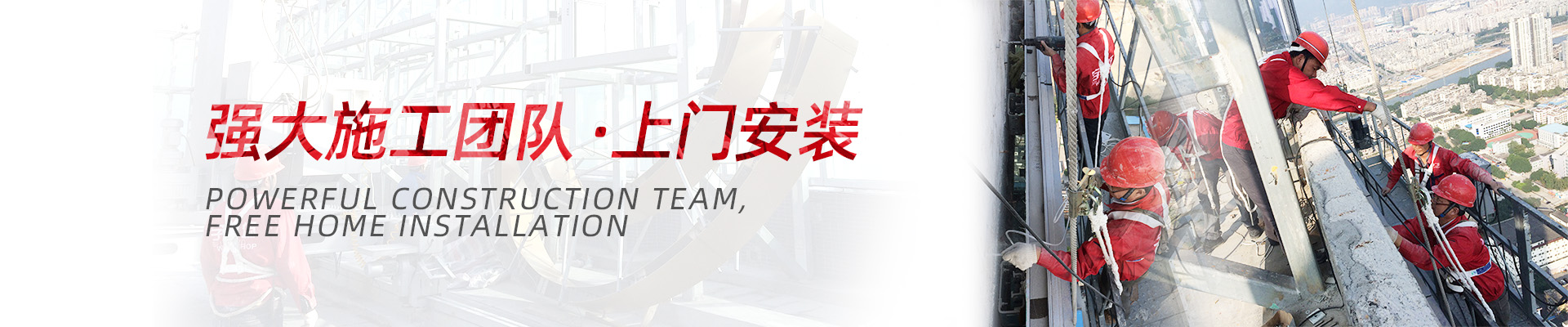 強大的施工團隊，上門安裝