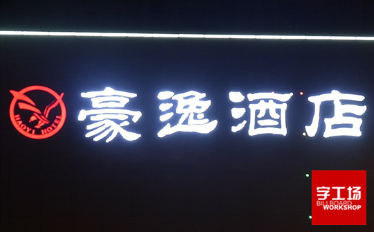 樓宇發(fā)光字
