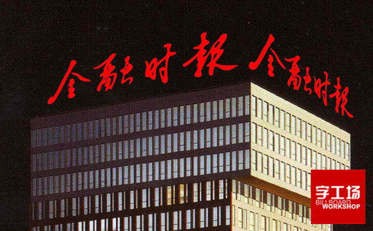 樓宇發(fā)光字