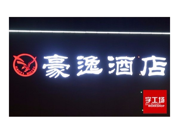 制作樓宇發(fā)光字需要關(guān)注的問題有哪些？