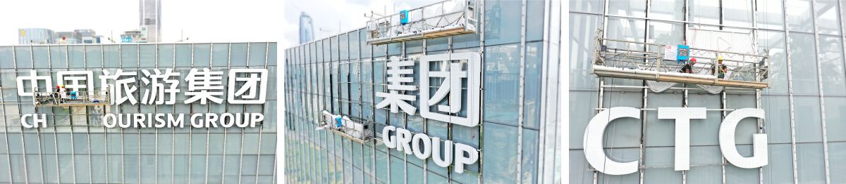 深圳中國(guó)旅游集團(tuán)商務(wù)大廈發(fā)光字工程案例