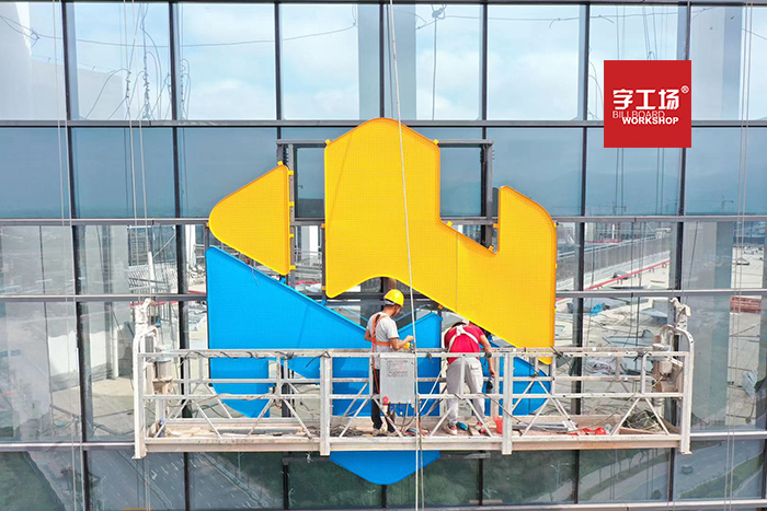 企業(yè)大型發(fā)光字設(shè)計(jì)所具備的特點(diǎn)
