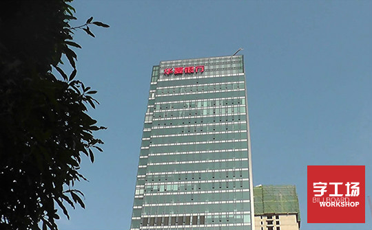 樓頂廣告字