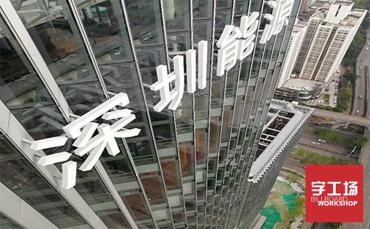 樓頂發(fā)光字