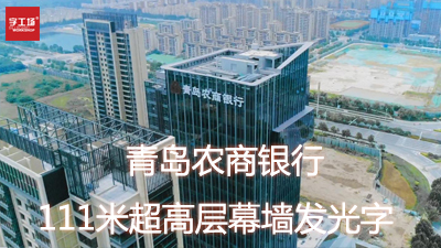 青島農(nóng)商銀行111米超高層玻璃幕墻發(fā)光字