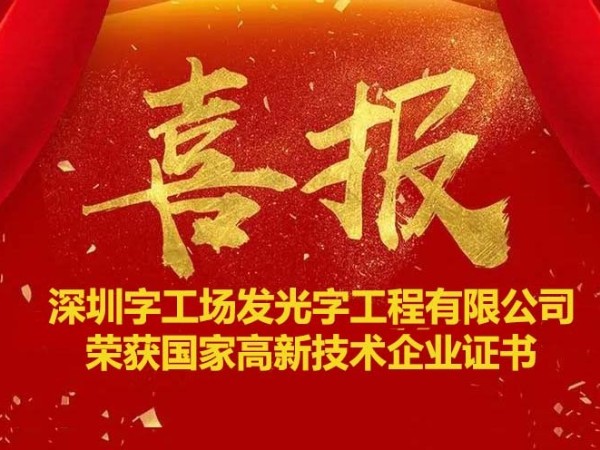 喜訊！熱烈祝賀字工場獲得“國家高新技術(shù)企業(yè)” 證書 ！