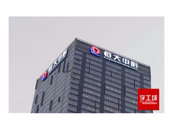 字工場發(fā)光字工程用心點亮每一座城市地標