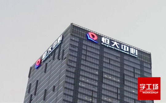 發(fā)光字工程