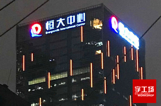 發(fā)光字工程