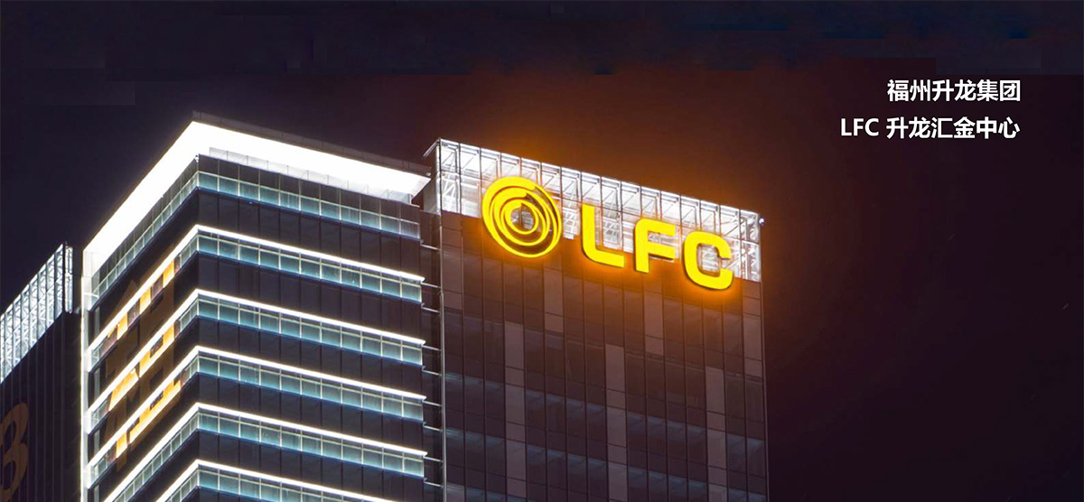 福州LFC升龍集團(tuán)樓頂發(fā)光字工程