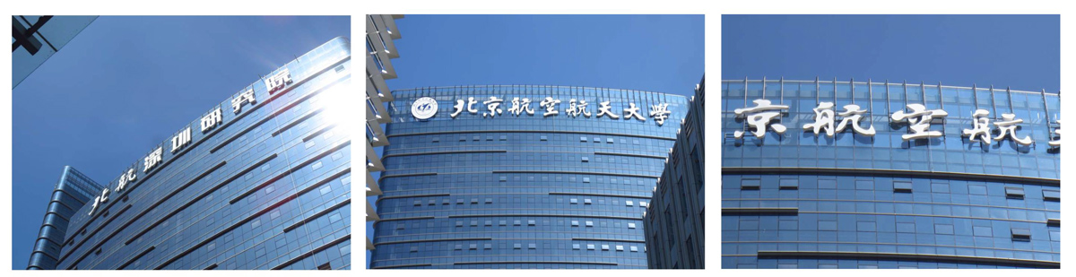 深圳北京航空航天大學(xué)研究院商務(wù)大廈發(fā)光字工程案例