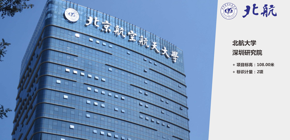 深圳北京航空航天大學(xué)研究院商務(wù)大廈發(fā)光字工程案例