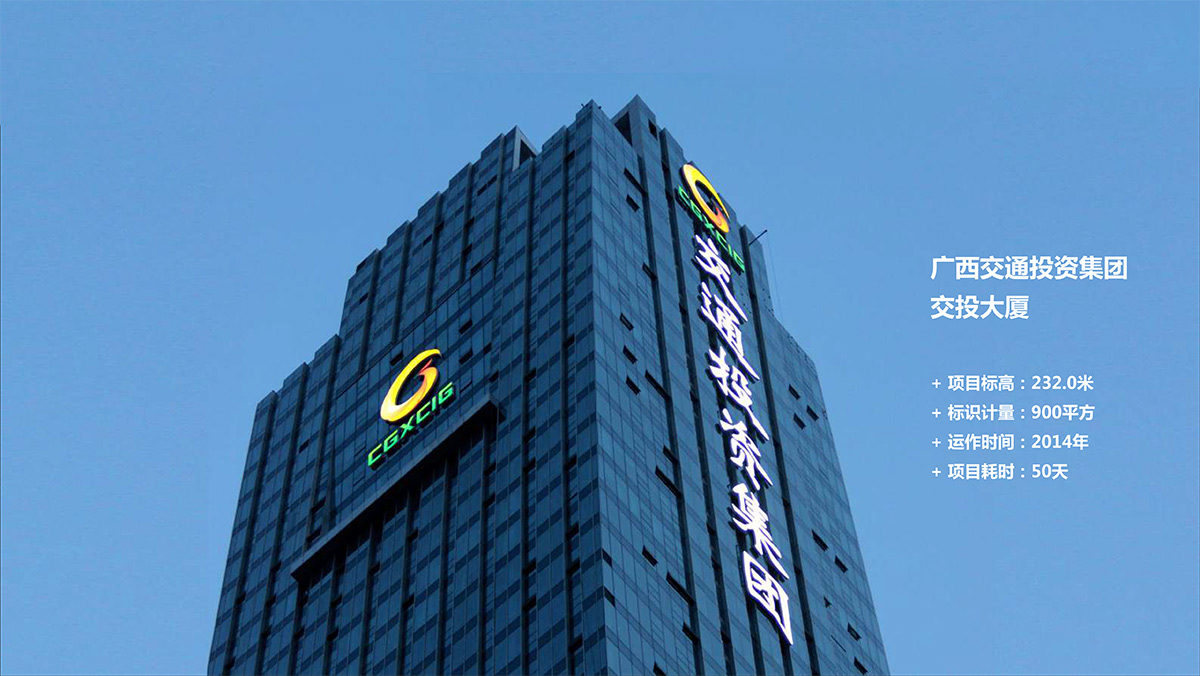 廣西交通投資集團(tuán)大廈CBD寫(xiě)字樓發(fā)光字工程