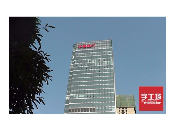 辦公大樓發(fā)光字用什么形式？