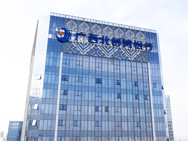廣西北部灣銀行203米玻璃幕墻發(fā)光字工程