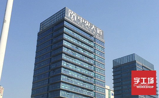 發(fā)光字