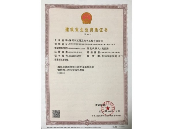 建筑業(yè)企業(yè)資質(zhì)證書