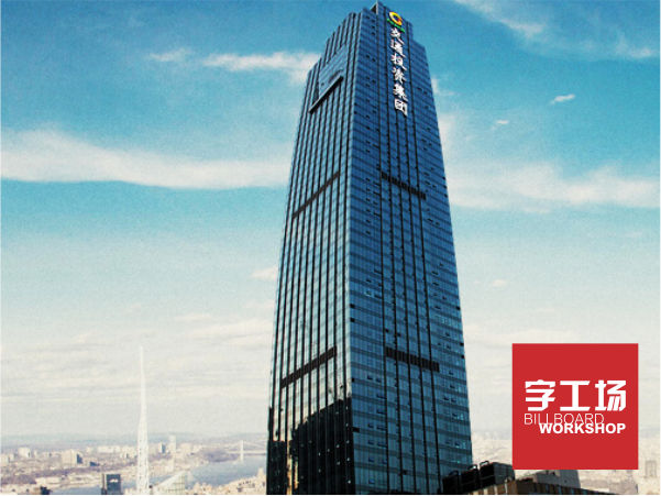 寫字樓發(fā)光字應(yīng)該怎么做