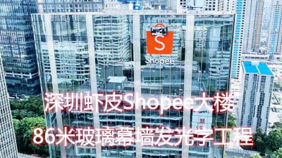 深圳蝦皮Shopee大樓86米玻璃幕墻發(fā)光字工程