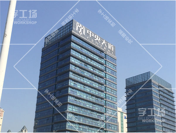 辦公樓標(biāo)識(shí)發(fā)光字