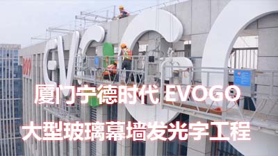 廈門寧德時(shí)代evogo大型幕墻發(fā)光字工程