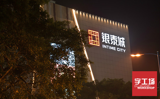 外墻發(fā)光字
