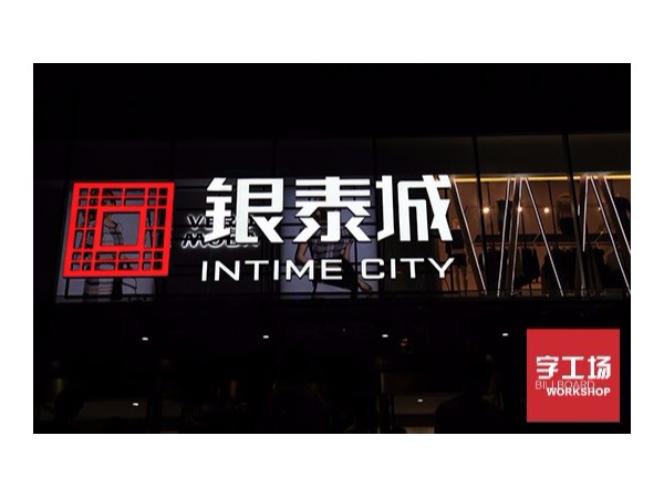 大樓外墻發(fā)光字制作種類形式