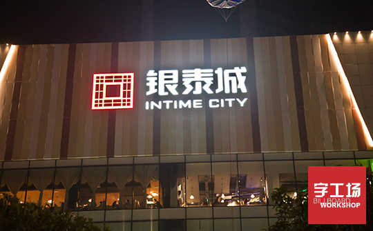 外墻發(fā)光字