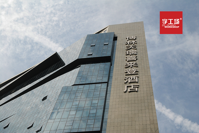 樓頂廣告字的組成