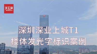 深圳深業(yè)上城T1樓體發(fā)光字工程案例視頻
