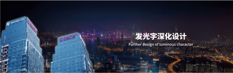 發(fā)光字標識工程深化設計