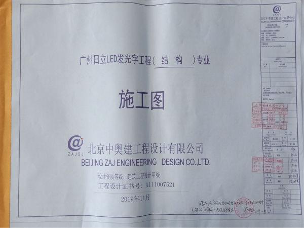 發(fā)光字標(biāo)識工程施工圖設(shè)計(jì)院蓋章