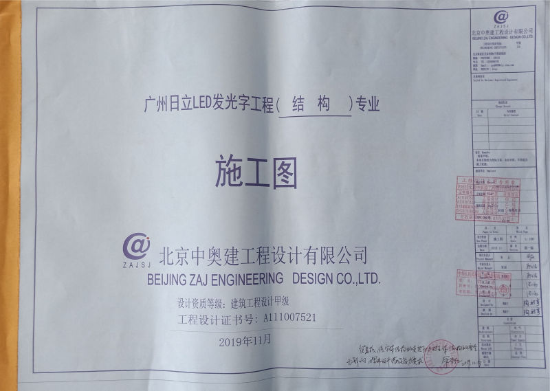 廣州日立LED發(fā)光字工程結(jié)構(gòu)專業(yè)施工圖設(shè)計院蓋章