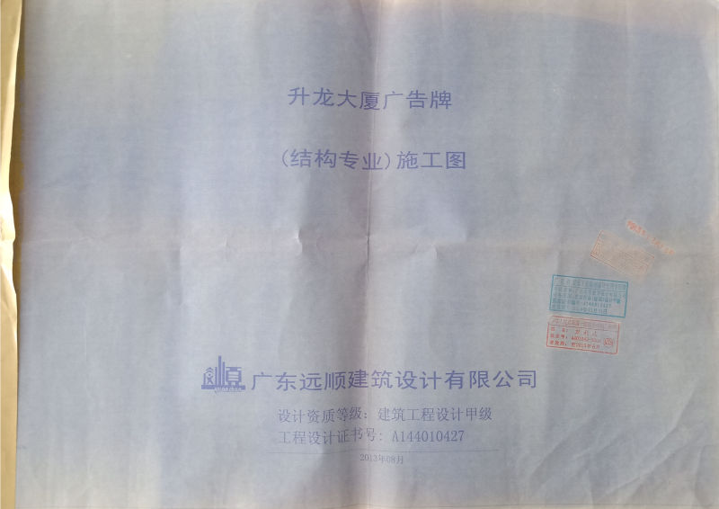 升龍大廈廣告牌結(jié)構(gòu)專業(yè)施工圖設(shè)計院蓋章