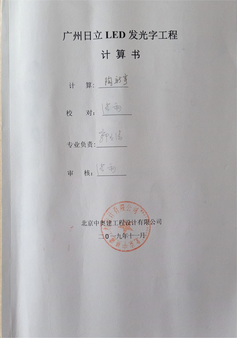 廣州日立LED發(fā)光字工程計算書設(shè)計院蓋章
