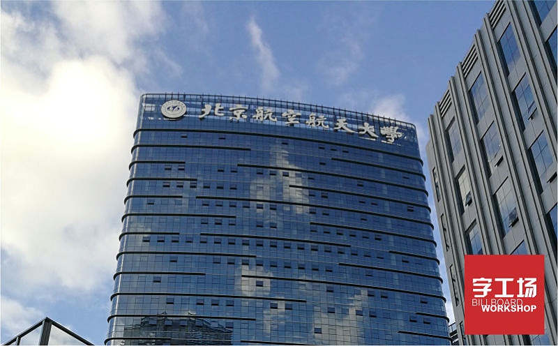 北京航空航天樓體發(fā)光字