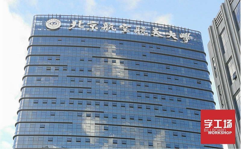 北京航空航天樓體發(fā)光字