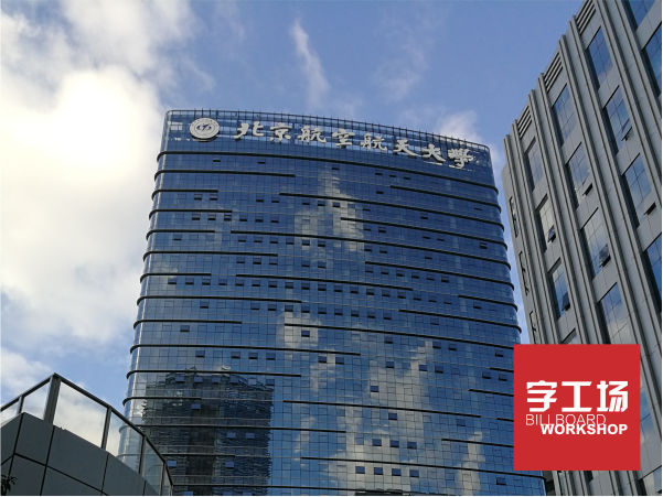 字工場發(fā)光字工程對待樓體發(fā)光字的服務意識