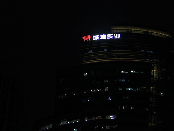 上海城建實(shí)業(yè)地產(chǎn)樓宇發(fā)光字工程案例