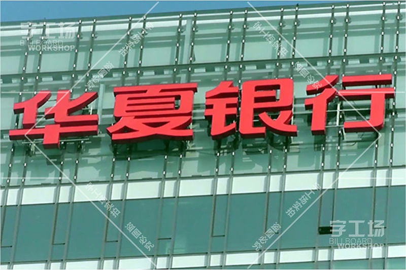 華夏銀行樓頂發(fā)光字