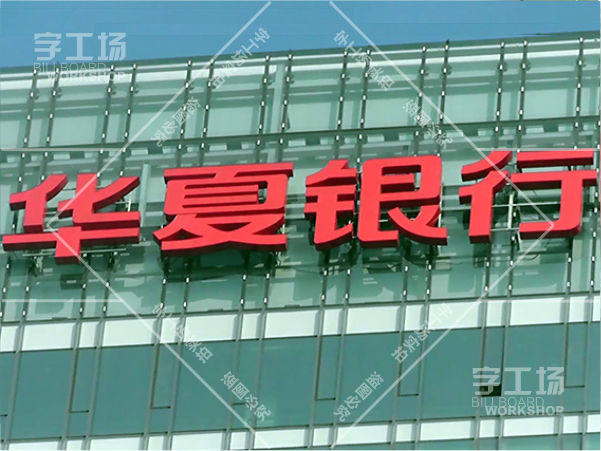 華夏銀行樓頂發(fā)光字