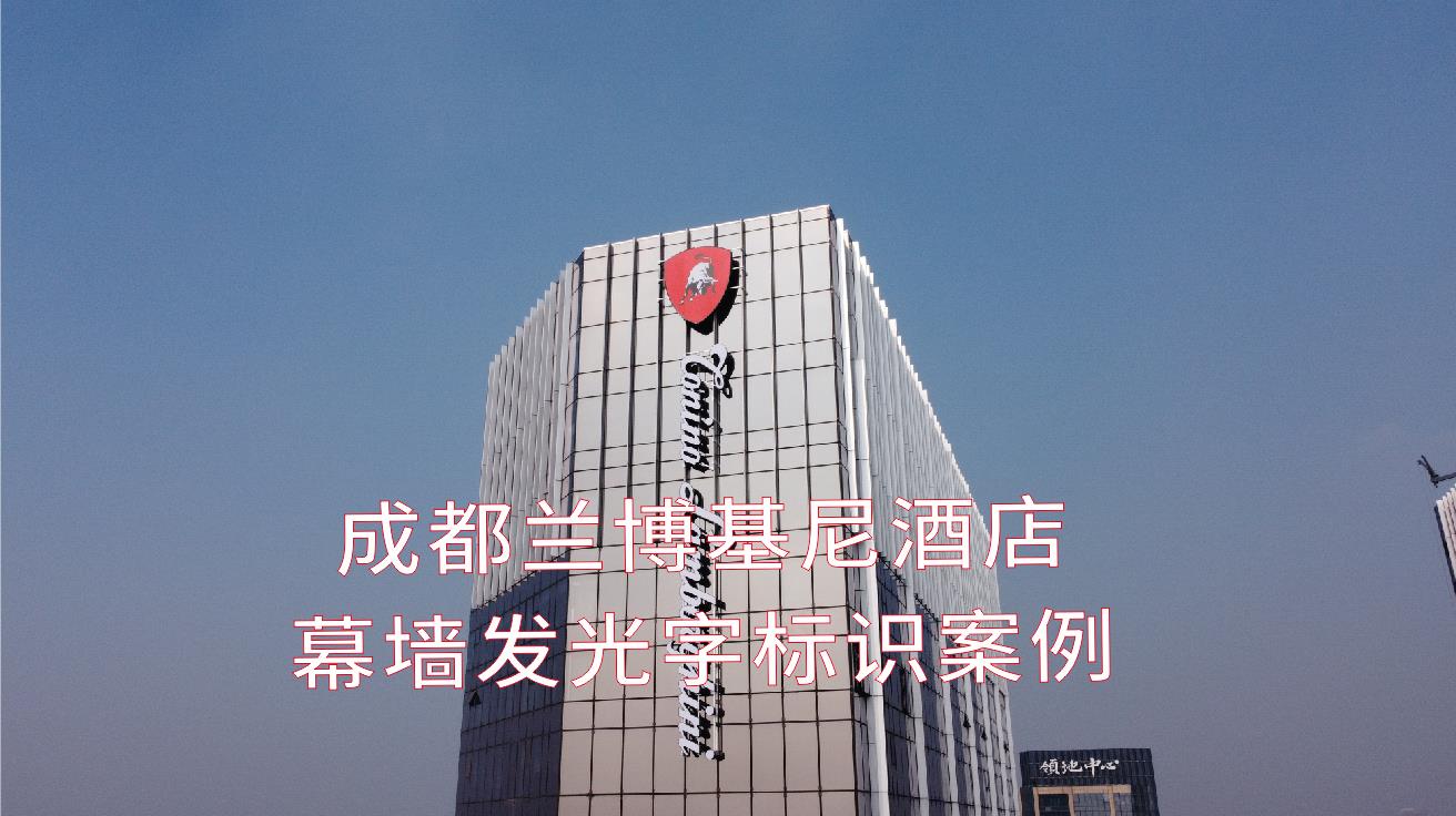 四川成都蘭博基尼酒店玻璃幕墻發(fā)光字工程