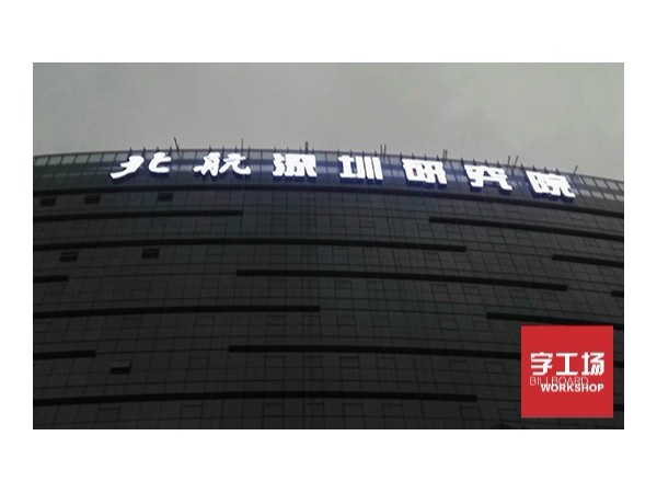 如何辨別沖孔發(fā)光字的質(zhì)量好壞