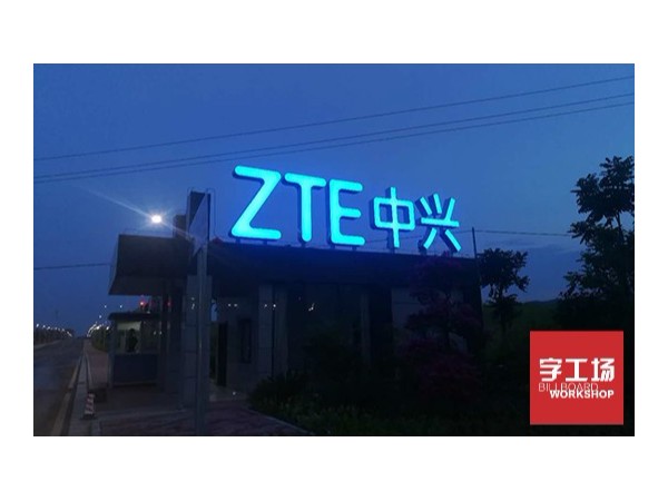 如何保養(yǎng)燈箱發(fā)光字