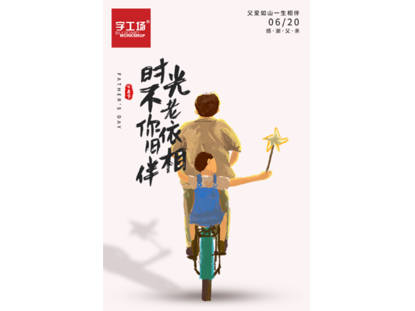 父親節(jié)-離天空最近的地方，是兒時父親的肩膀。