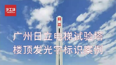 廣州日立電梯試驗塔樓頂發(fā)光字工程案例視頻