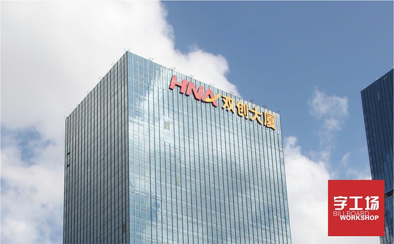 雙創(chuàng)大廈LED發(fā)光字