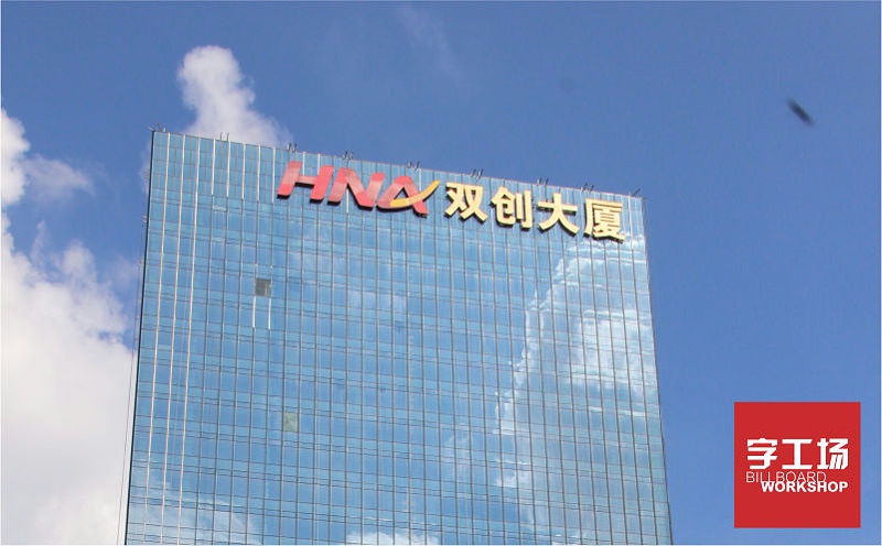 雙創(chuàng)大廈LED發(fā)光字
