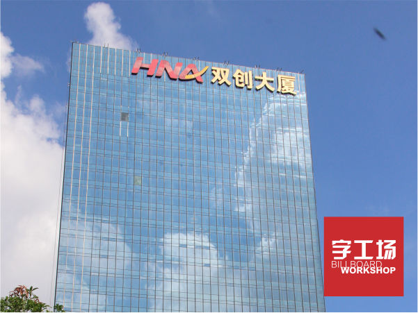 您知道如何鑒別發(fā)光字的好壞嗎？