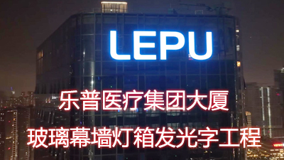 樂(lè)普醫(yī)療玻璃幕墻發(fā)光字工程